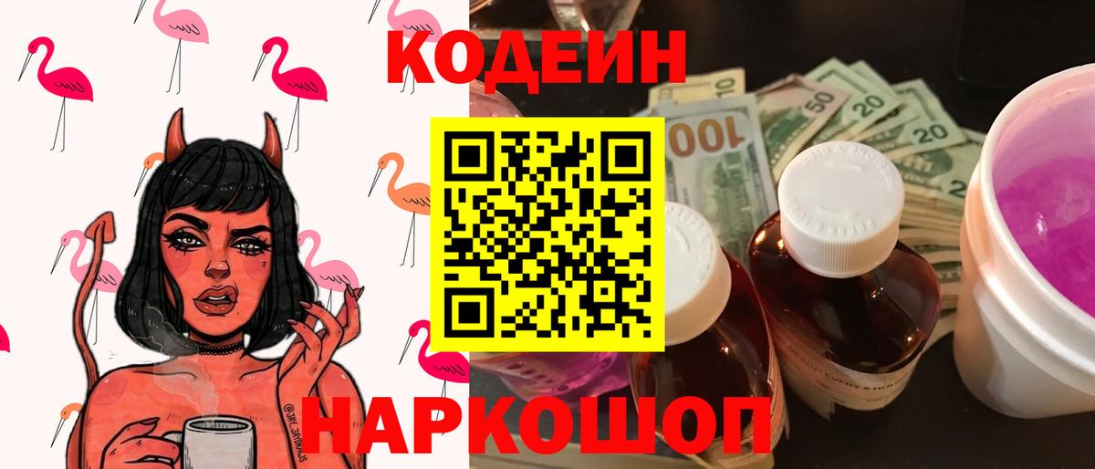 Codein напиток Lean (лин) Саранск